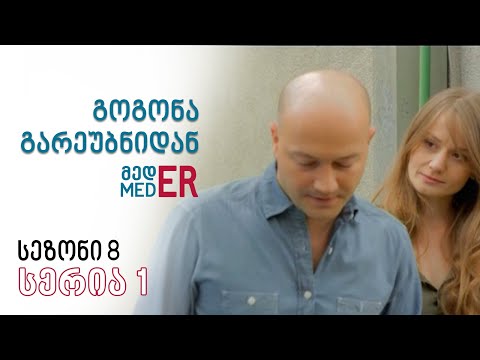 გოგონა გარეუბნიდან მედER I სეზონი 8, სერია 1